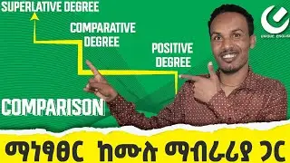 160.ማነፃፀር /comparison /