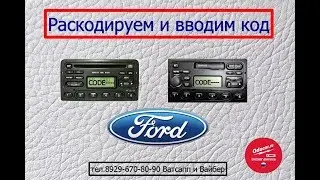 Раскодируем и вводим код магнитола FORD 6000 RDS E*O*N