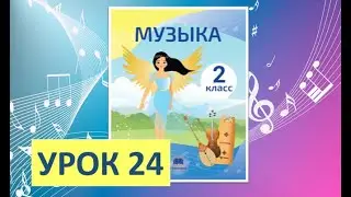 Уроки музыки. 2 класс-2022. Урок 24. 