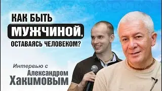 Как быть мужчиной, оставаясь человеком. Александр Хакимов и Дмитрий Бутузов | Академия Джатака