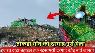 तोकड़ा गाँव दरगाह उर्स मेला किशनगढ़ | Tokda gaon urs mela Hazrat dada bahaul Haq dargah Kishangarh