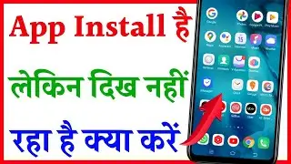 app install hai per screen per nahi aa raha hai | installed apps not showing on home screen