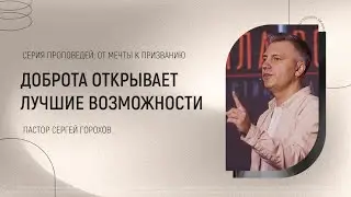 Доброта открывает лучшие возможности |  Пастор Сергей Горохов | 05.02.2023