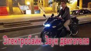 Электробайк. Звук электродвигателя.
