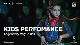 Kids Perfomance | Legendary Vogue Ball | #ШТБП
