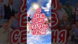 ОЧЕНЬ КРАСИВОЕ ПОЗДРАВЛЕНИЕ С ДНЕМ ВДВ! За ВДВ!!!