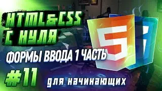 #11 HTML & CSS С НУЛЯ ДЛЯ НАЧИНАЮЩИХ | Формы ввода 1 часть