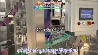 ម៉ាស៊ីនលាងដប ច្រកទឹកសុទ្ធ និងមូលគំរបដប- កម្លាំងច្រក 8000ដប-11000ដប | #ysgmachine