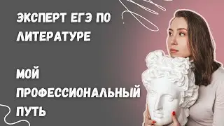 Эксперт ЕГЭ по литературе | Мой путь, профессиональные достижения и любовь к своему делу и ученикам