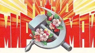 1 мая Праздник весны и труда