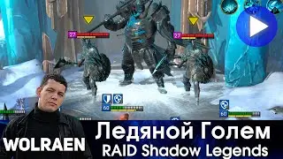 ЛЕДЯНОЙ ГОЛЕМ | Raid Shadow Legends | Wolraen