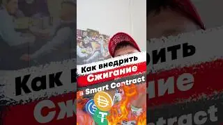 Как внедрить сжигание крипто токенов в смарт контракт 