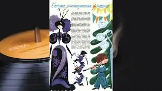 Колобок 1979 №12(94) - 3(4) Сказка, рассказанная флейтой.