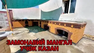 Замонавий  мангал ва учок казан  заказ оламиз тел :(99)338-24-23 Уста Машарипов #fasad #mangal