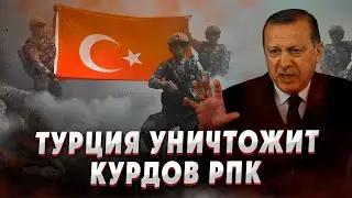 Турция начала войну. История РПК