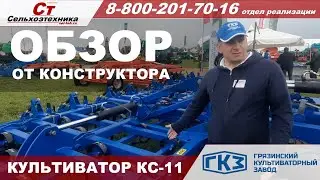 НОВИНКА Грязинский культиваторный завод культиватор КС-11