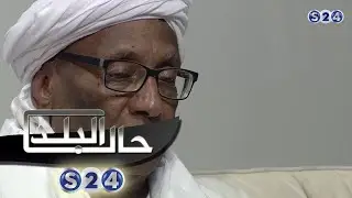 مع أ.د/ عبدالله علي ابراهيم - الجزء الثاني - صالون سودانية - حال البلد