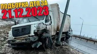 21.12.2023 Подборка ДТП и Аварии на Видеорегистратор Декабрь 2023