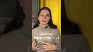 Как написать диплом по юриспруденции