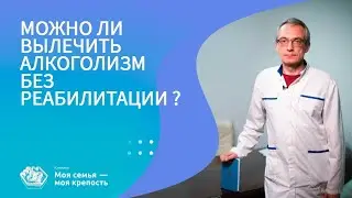 Можно ли вылечить алкоголизм без реабилитации | Наркологическая клиника МСМК