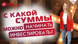 Как начать инвестировать с небольшой суммы? Инвестиции для начинающих // 16+