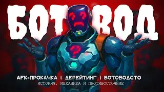 БОТОВОДСТВО в VALORANT: AFK прокачка и дерейтинг!