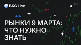 БКС Live: Что нужно знать 9 марта