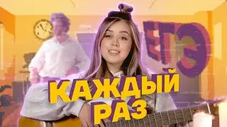 Каждый раз | Умскул ОГЭ и ЕГЭ