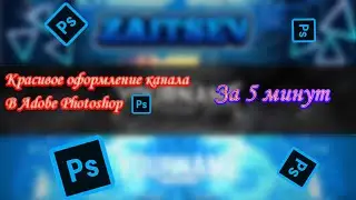 Как сделать игровое оформление канала в Adobe Photoshop за 5 минут.