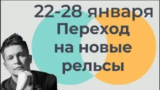 22 - 28 января 2024 Полнолуние 25 января запустит переход в новые реалии - гороскоп Павел Чудинов