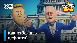 Госдолг США, Десантис метит в Белый дом, Маск чипирует людей – Заповедник, выпуск 267, сюжет 4