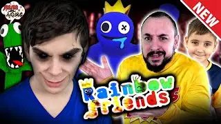 ПАПА РОБ И ЯРИК И ЭРИК ИГРАЮТ В РАДУЖНЫЕ ДРУЗЬЯ - НОВАЯ ИГРА RAINBOW FRIENDS НА ПАПА ДОМА!