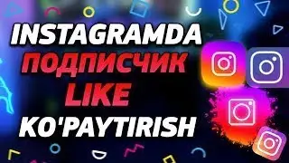 INSTAGRAMDA OBUNACHI VA LAYK KO'PAYTIRISH BEPULGA ENG OXIRGI VA ZOR USULI !