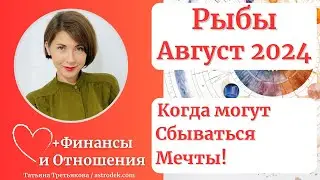 ♓РЫБЫ - Гороскоп🌻 АВГУСТ 2024. Месяц, когда могут сбываться мечты. Астролог Татьяна Третьякова