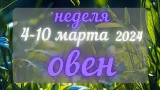 ОВЕН♈️  4-10 МАРТА 2024  [Недельний прогноз]