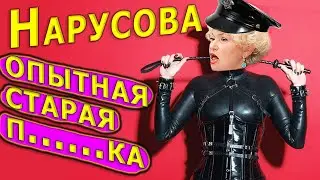 Нарусова: опытная,старая, политиканка.