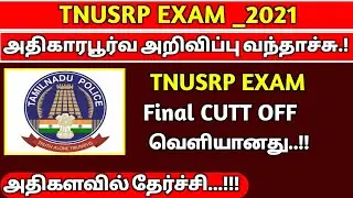 tnusrb pc Exam overall cut off marks 2021/tnusrb today news/tnusrb latest news today/tnusrb updates