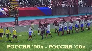 Россия 90х - Россия 2000х / обзор матча / PES 2021 classic mod