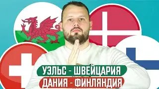 Уэльс - Швейцария / Дания - Финляндия / Прогноз Евро 2020