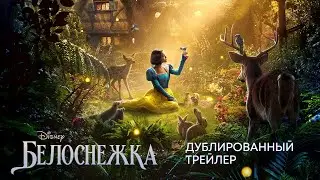 Белоснежка | Дублированный трейлер | Фильм Disney 2025