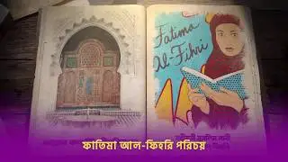 একজন মুসলিম মহিলাই বিশ্বে প্রথম বিশ্ববিদ্যালয় প্রতিষ্ঠা করেন । Fatima Al Fihri । 11th Episode ।