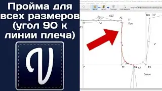 Пройма в VALENTINA для разных размеров / 90 градусов к линии плеча