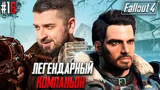 БРАТСТВО СТАЛИ ЗОВЕТ! - FALLOUT 4 #16. Сложность Выживание