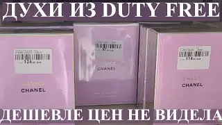 ЦЕНЫ НА ДУХИ В ДЬЮТИ ФРИ НА ГРАНИЦЕ ТУРЦИИ С БОЛГАРИЕЙ! КУПИТЬ ДУХИ ДЁШЕВО!