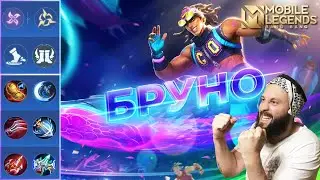 БРУНО🔥ГАЙД 2024🔥Mobile Legends: Bang Bang//Guide to Bruno 