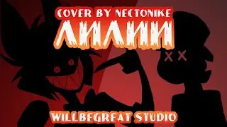 ЛИЛИИ | Hazbin Hotel • Отель Хазбин | Песня | Rus Dub