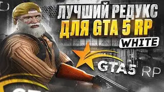 ЛУЧШИЙ РЕДУКС ДЛЯ GTA 5 RP | ПРИВАТНЫЙ РЕДУКС ДЛЯ ТУЛЕВО НА ГТА 5 РП Davis, Hawick