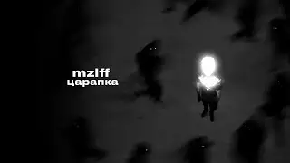 mzlff - царапка (ANEMONE)