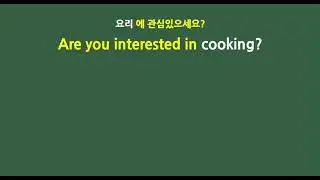 Are you interested in cooking? - 50회 반복듣기, 유용한 표현 