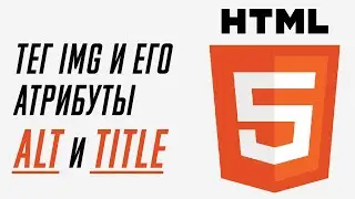 Тег img  и его атрибуты alt и title в html | html для новичков